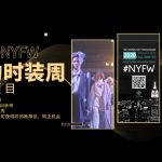 2020纽约时装周实习机会