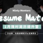Resume Match 1月简历提升营