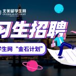 英国留学生网招聘实习生啦！就等你了！