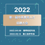 就在明天！！第一届中英青年人才校园招聘会，“职”等你来！