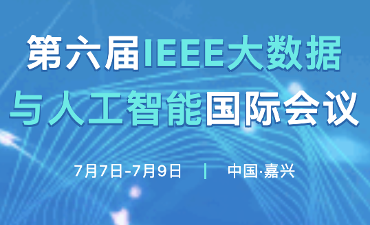 活动通知 | 2023第六届IEEE大数据与人工智能国际会议