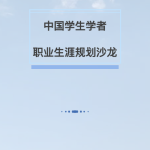 中国学生学者职业生涯规划沙龙（利物浦站）