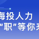 海投人力安徽、江苏分公司诚聘人才，“职”等你来！