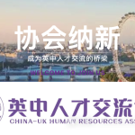英中人才交流协会招新公告