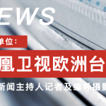 凤凰卫视欧洲台开启招聘！不可错过的留英机会！